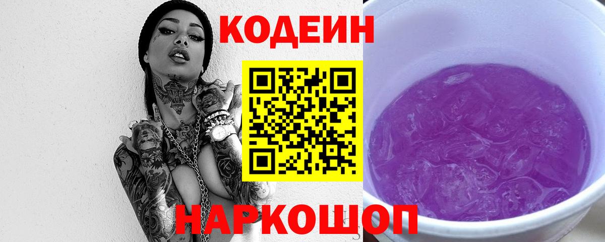 Кодеин напиток Lean (лин)  Вход с VPN  Белебей  Кодеиновый сироп Lean Purple Drank 